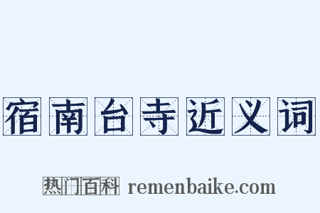 宿南台寺近义词是什么意思的图片